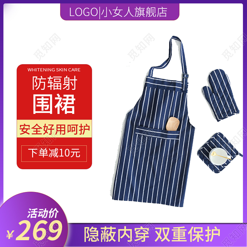 电商淘宝紫色防辐射围裙主图直通车模板