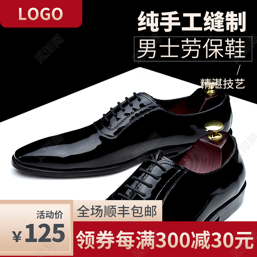 边框电商淘宝纯手工缝制男士劳保鞋鞋靴直通车主图框促销活动模板