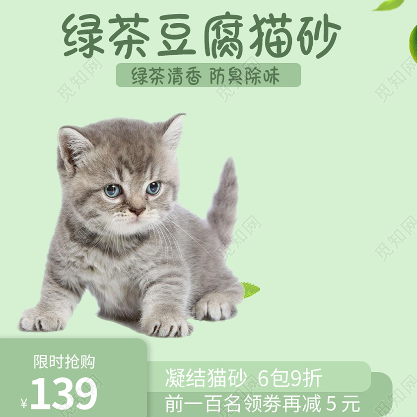 电商淘宝绿色宠物小清新绿茶豆腐猫砂主图直通车模板