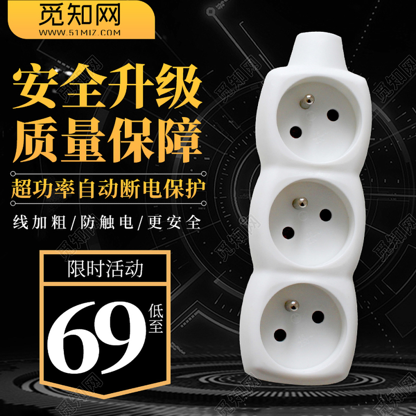 黑色科技双十一双11节日安全升级插线板配件促销活动主图直通车