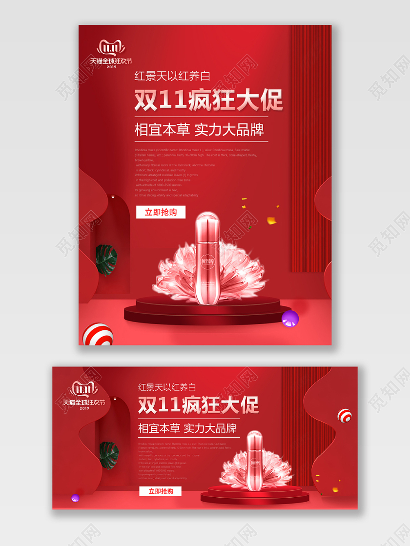 双11海报双十一banrnn红色喜庆时尚红景天化妆品电商模版