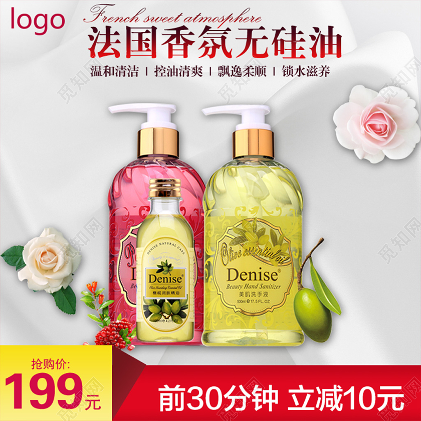 电商淘宝清新法国香氛无硅油洗护用品促销主图直通车