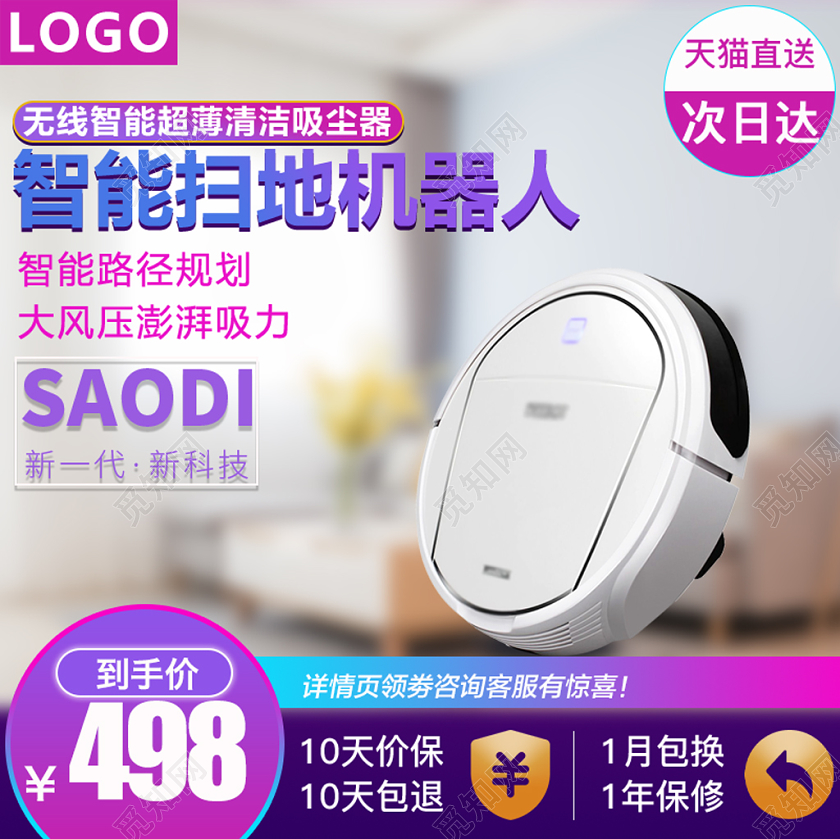 天猫淘宝紫色渐变智能扫地机器人促销主图直通车