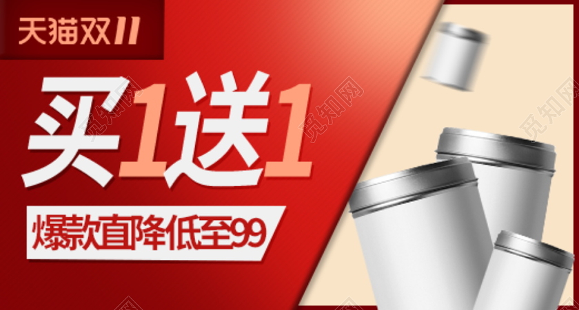 电商淘宝简约双十一双11买一送一促销活动通用钻展模版