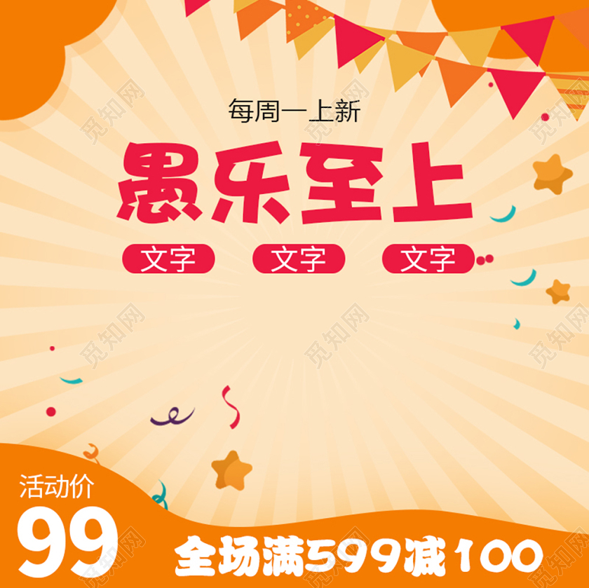 边框橙黄色卡通主图框愚人节愚乐至上每周上新主图模板