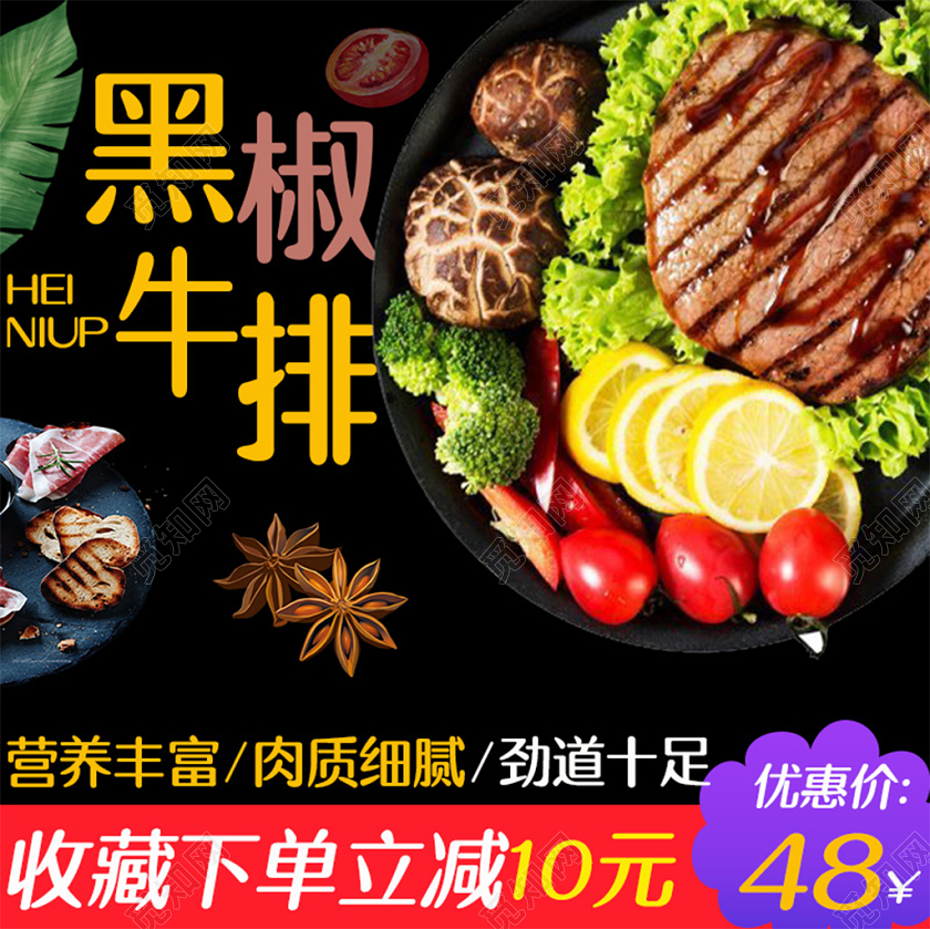 天猫淘宝黑色大气黑椒牛排生鲜美食促销活动主图直通车