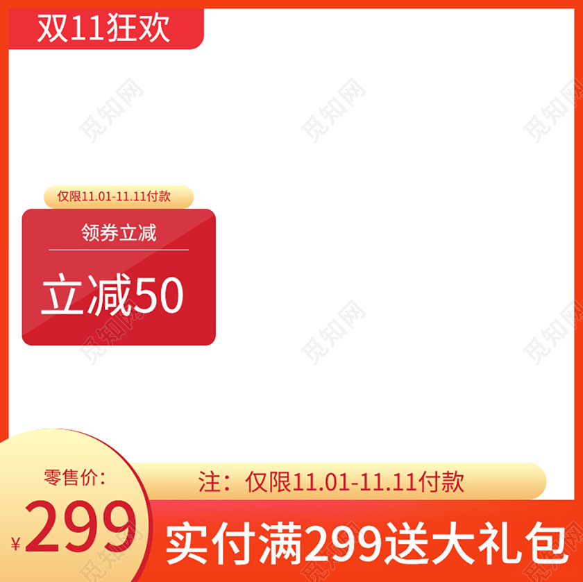 电商淘宝双十一双11红色简约实付满送大礼包主图直通车