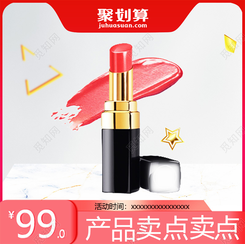 天猫淘宝聚划算简约化妆品彩妆口红美妆促销活动主图直通车