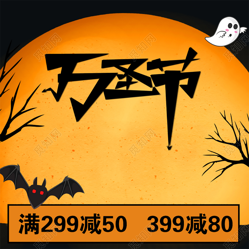 黑色卡通万圣节节日促销活动电商主图直通车