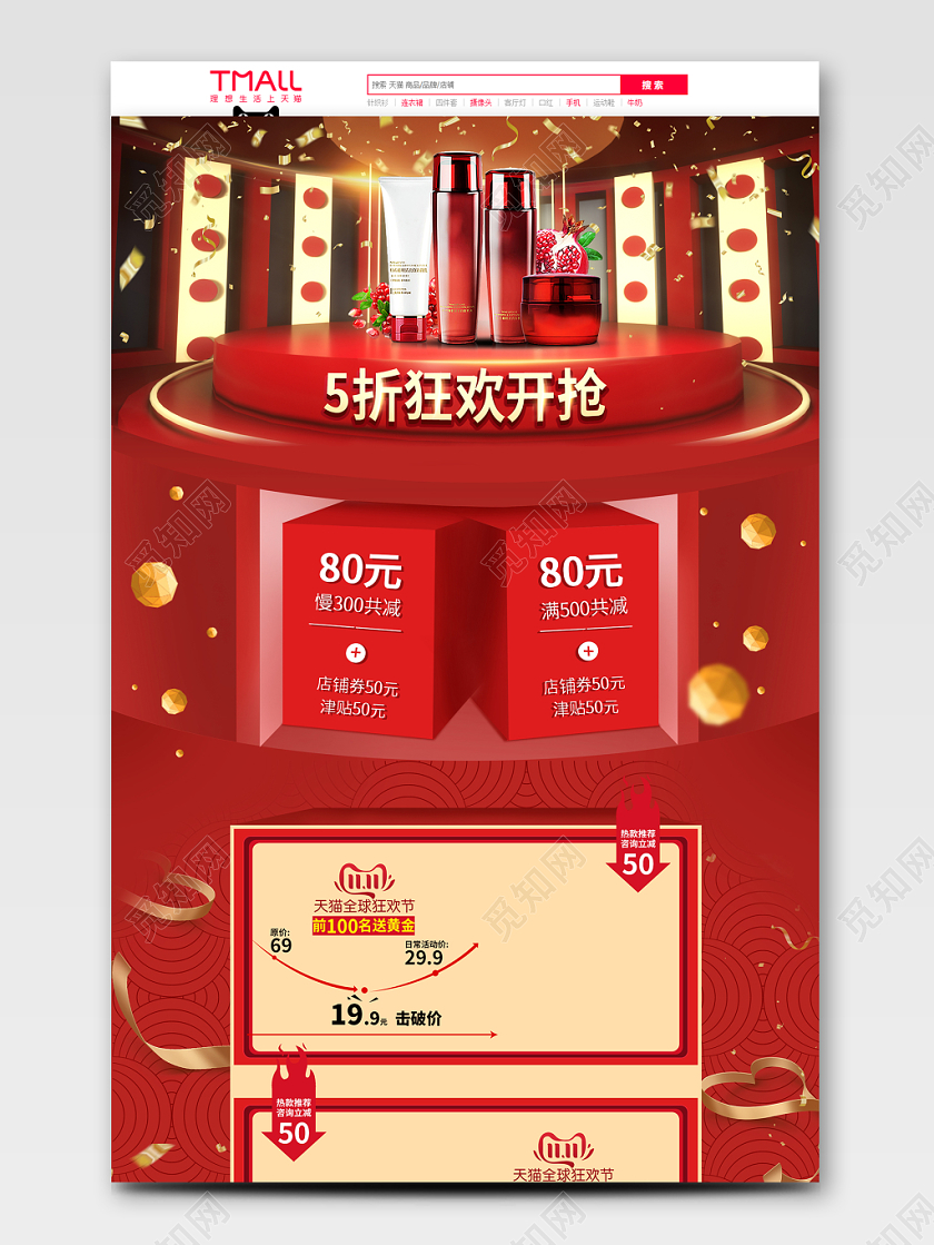 化妆品美妆首页红金C4D立体风格双11双十一狂欢全店钜惠促销销售天猫首页