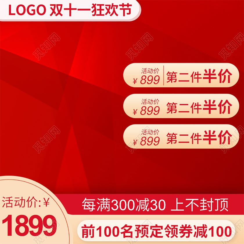 电商淘宝红色简约双十一双11店铺促销主图直通车模板