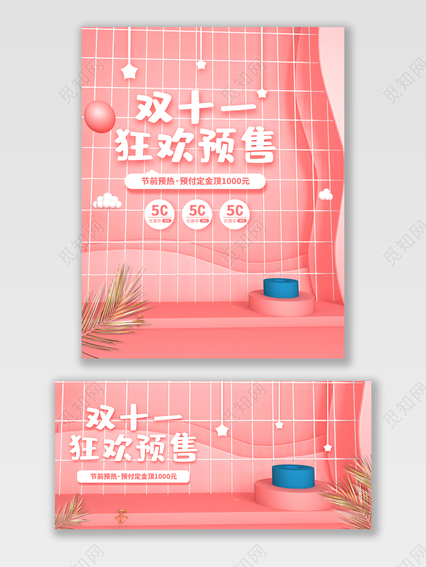 粉色浪漫双11双十一预售C4D风格电商双11宣传海报