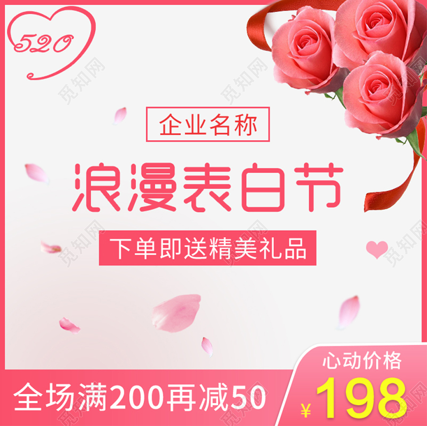 产品主图粉色浪漫风格520表白节下单送精美礼品买满就减主图直通车模板