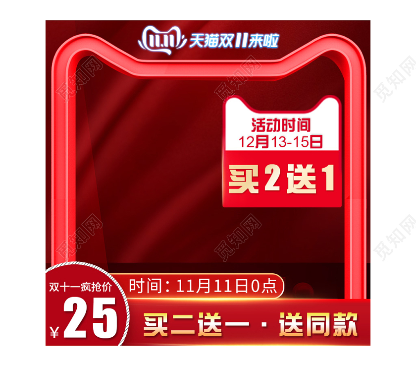 电商红色高端简约双十一双11来啦买一送二通用主图直通车模板