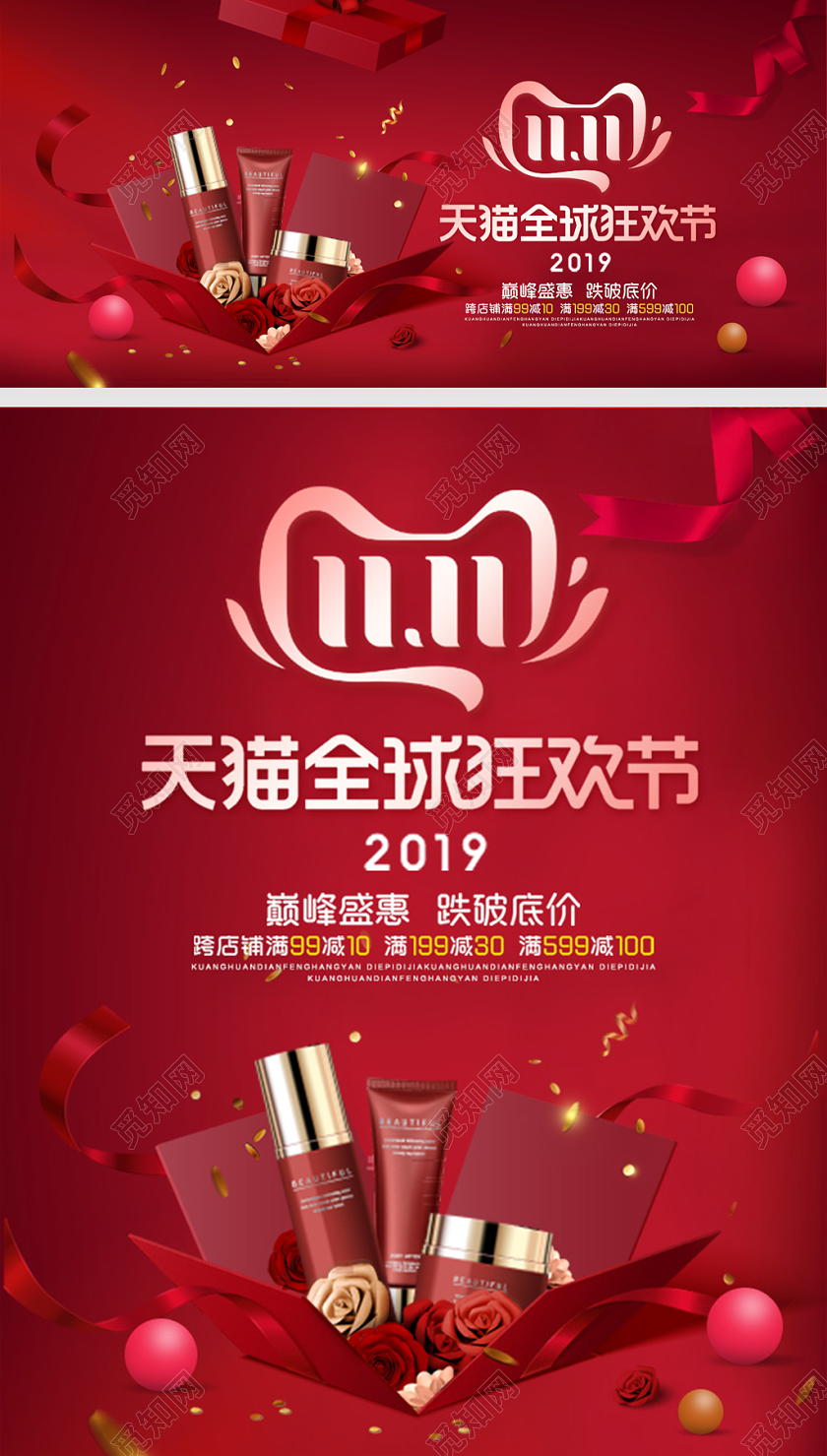 双11海报红色浪漫双十一化妆品banrnn