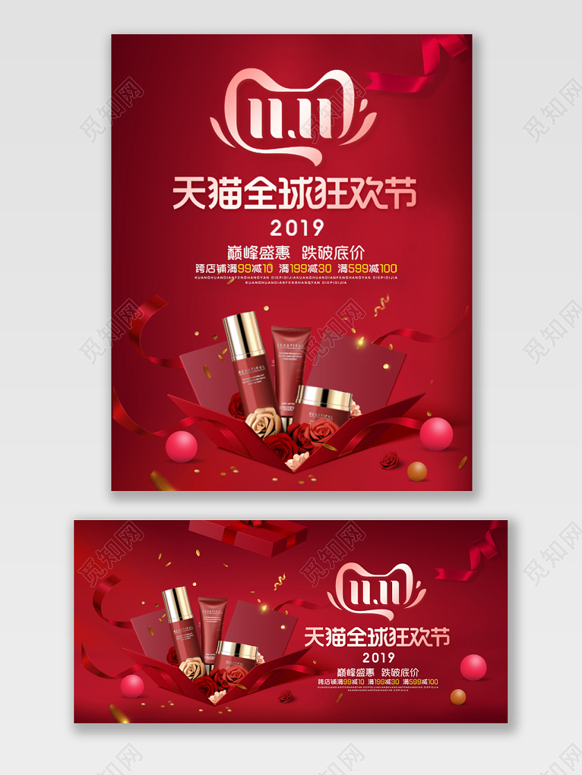 双11海报红色浪漫双十一化妆品banrnn