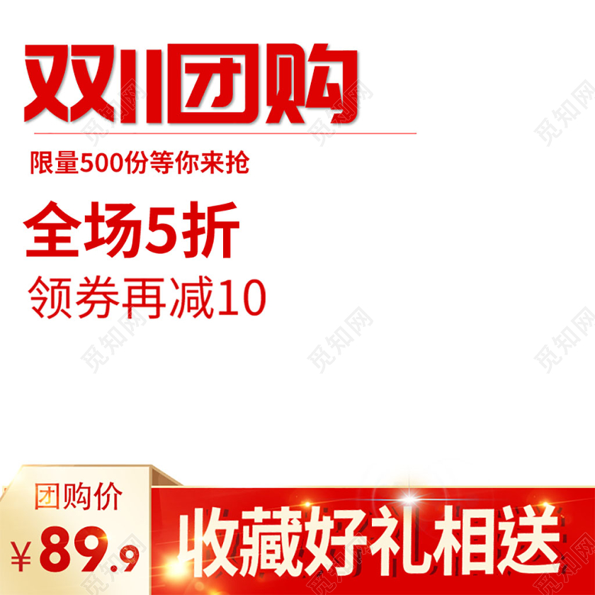 简约红色双11团购促销活动双十一通用主图直通车模板
