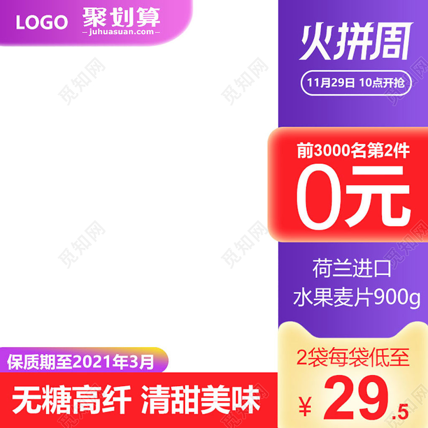 主图框直通车促销活动火拼周荷兰进口水果麦片第二件0元紫色简约