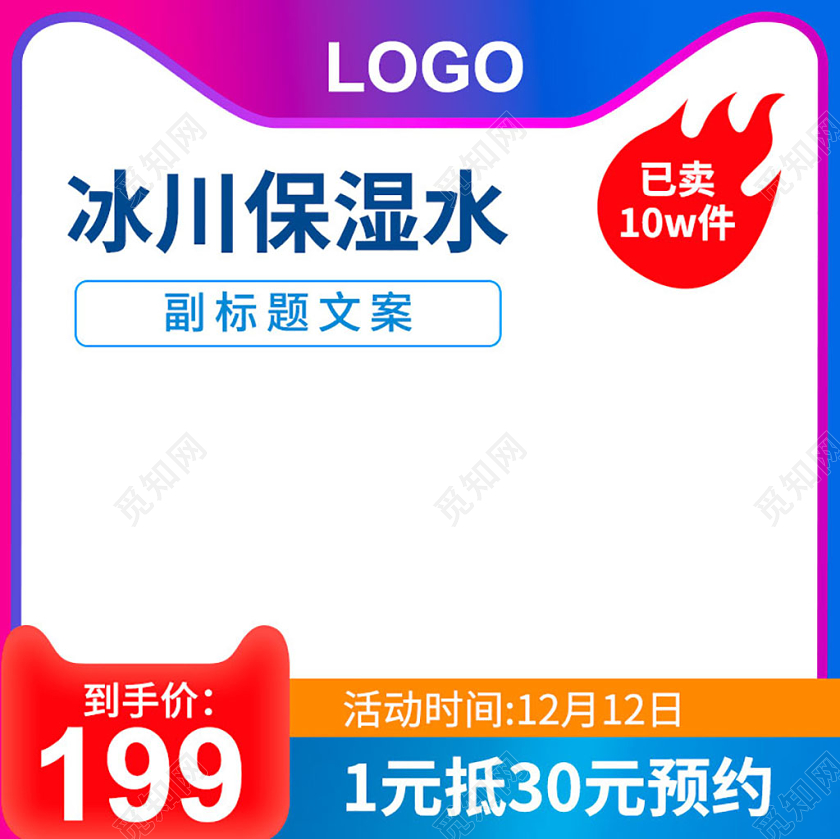 双十二双12主图框直通车促销活动冰川保湿水1元抵30元化妆品