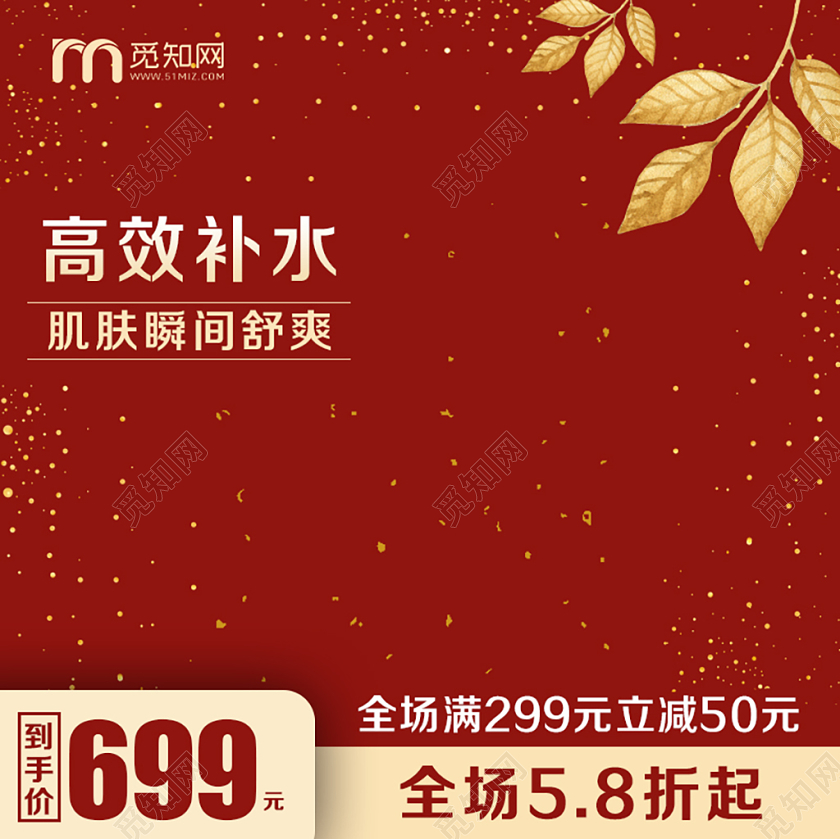 红色风格美妆类通用护肤品化妆品高效补水图框直通车促销活动