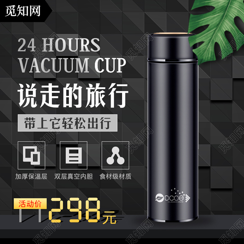 黑色大气主图框直通车促销活动说走的旅行保温杯主图
