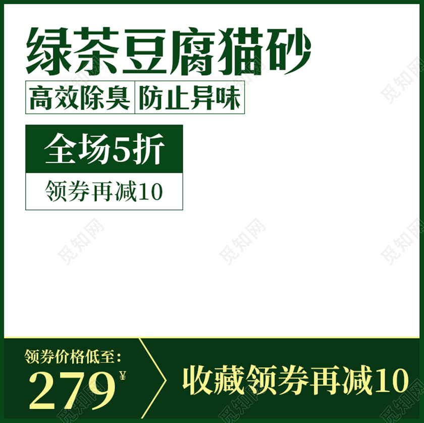 绿色简约主图框直通车促销活动绿茶豆腐猫砂主图