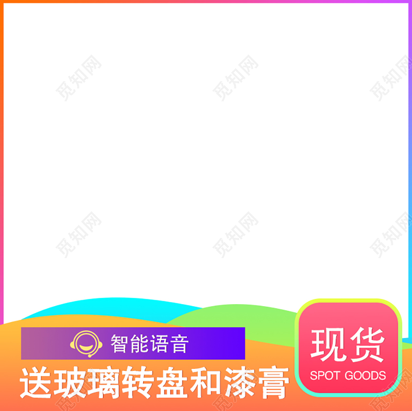 彩色系双十一双11智能语音送玻璃转盘和漆膏主图直通车