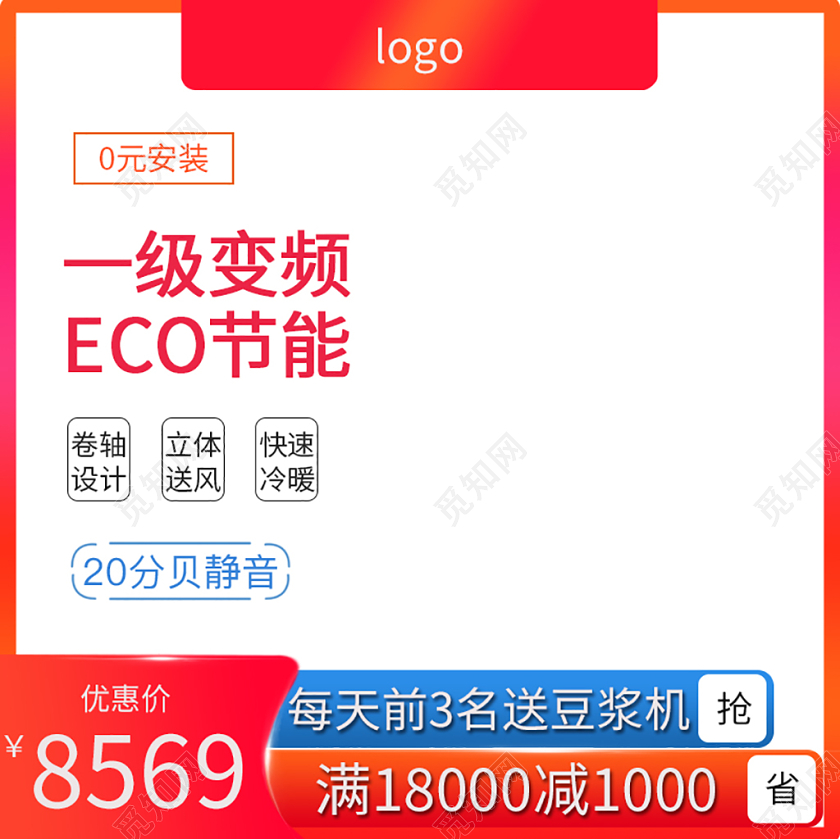 边框电商淘宝双十一家电空调变频节能主图直通车促销活动模板