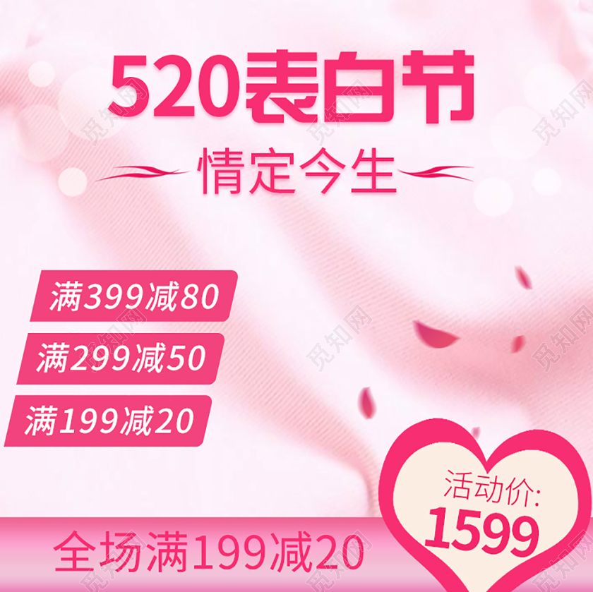 电商淘宝粉色浪漫风格520表白节情定今生全场满减主图直通车促
