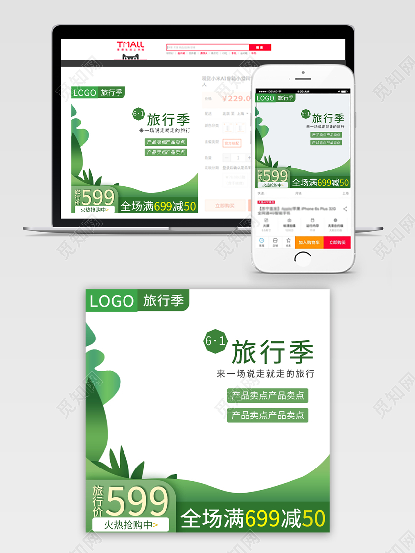 电商淘宝绿色清新旅行季满减促销活动主图直通车模板