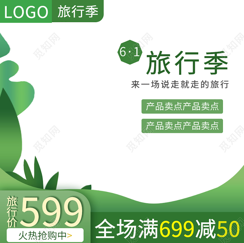 电商淘宝绿色清新旅行季满减促销活动主图直通车模板
