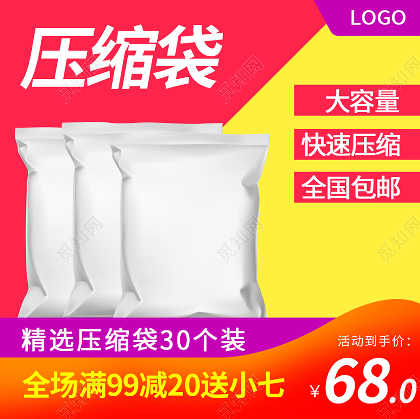 电商淘宝红色压缩袋日常百货类促销活动主图框直通车