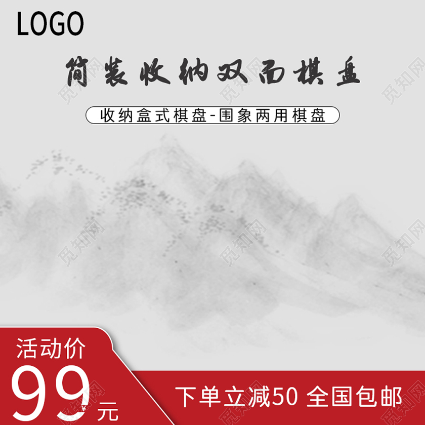 红色水墨风主图框直通车促销活动简装收纳棋盘主图