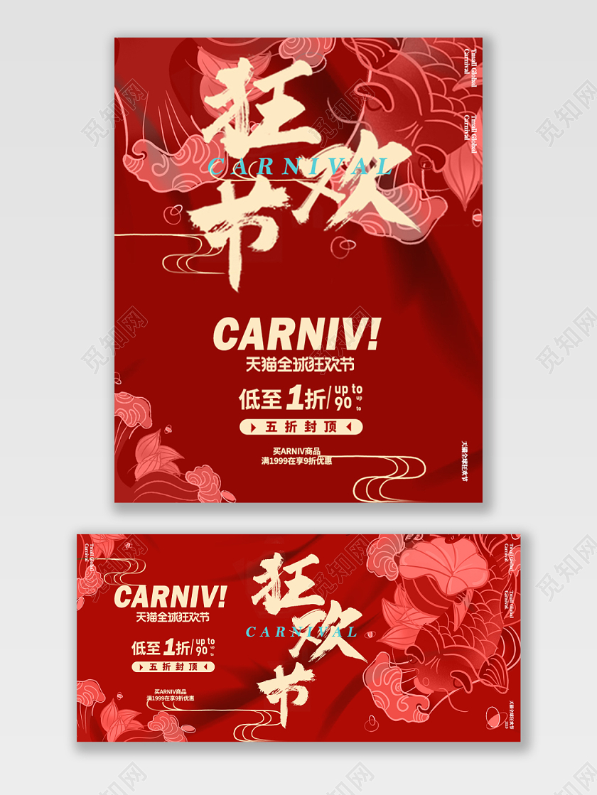 红黄国潮双11双十一全球狂欢促销海报电商模板
