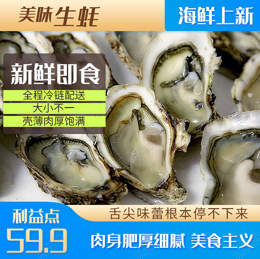 蓝色清新风电商淘宝生蚝海鲜生鲜上新促销活动主图直通车