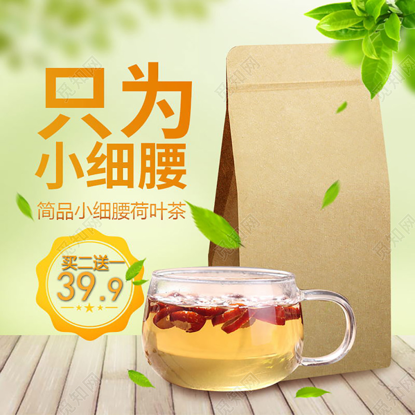 绿色自然风电商淘宝荷叶茶促销活动主图直通车