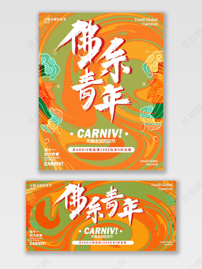 黄绿国潮双十一全球狂欢节促销海报模板
