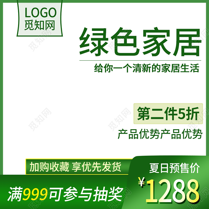 绿色时尚夏日预售绿色家居主图