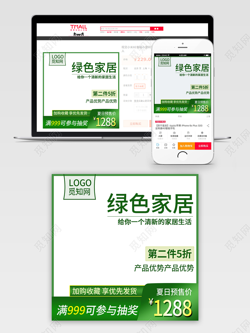 绿色时尚夏日预售绿色家居主图