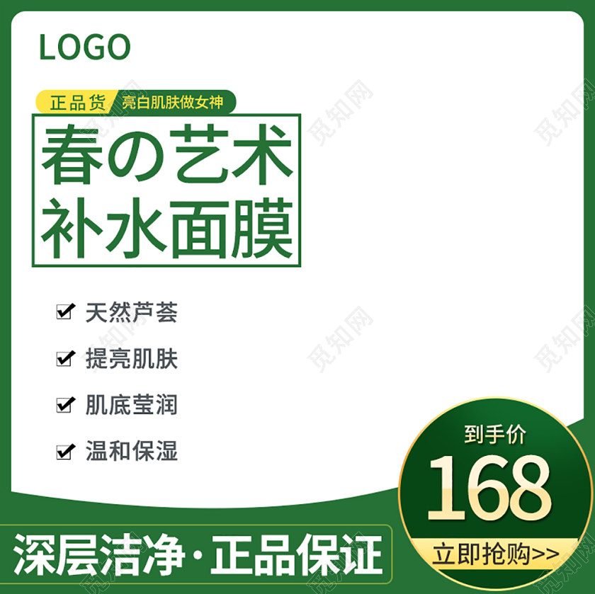 绿色简约风补水面膜正品保证立即抢购主图