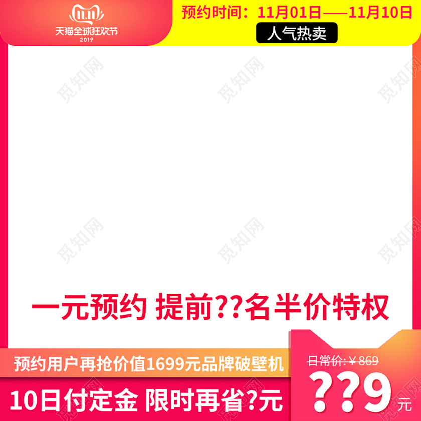 电商淘宝双十一双11红色渐变预约付定金人气热卖主图直通车