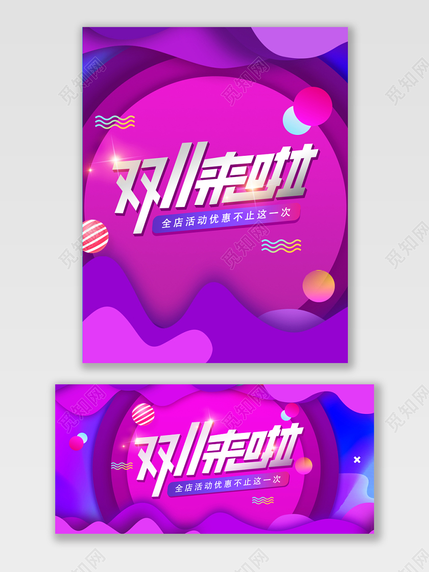 紫色渐变风立体风格双十一来啦促销淘宝天猫海报模版