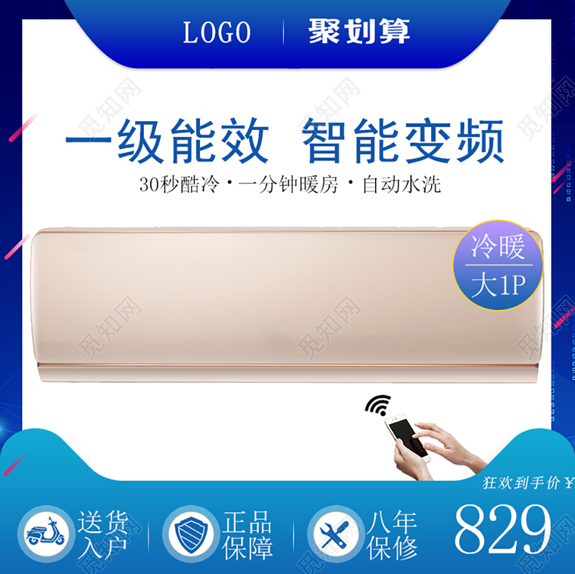 电商淘宝家电类一级能效智能变频空调主图直通车