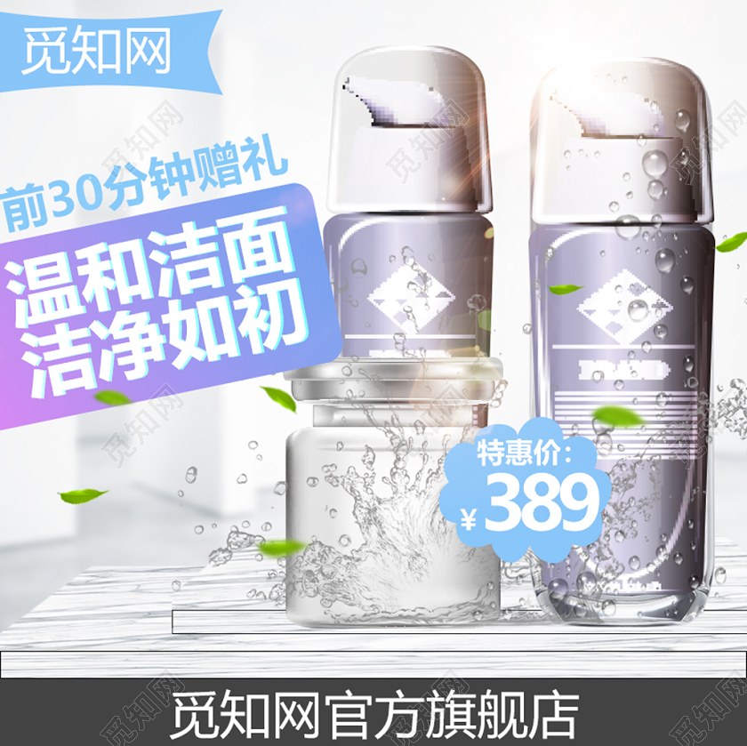 白蓝色节日活动洗护温和洁面洁净如初主图直通车