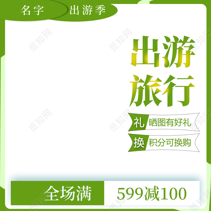 白绿色出游季节日活动出游旅行主图直通车