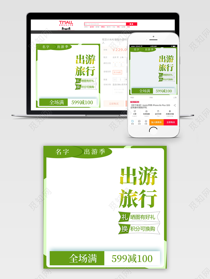 白绿色出游季节日活动出游旅行主图直通车