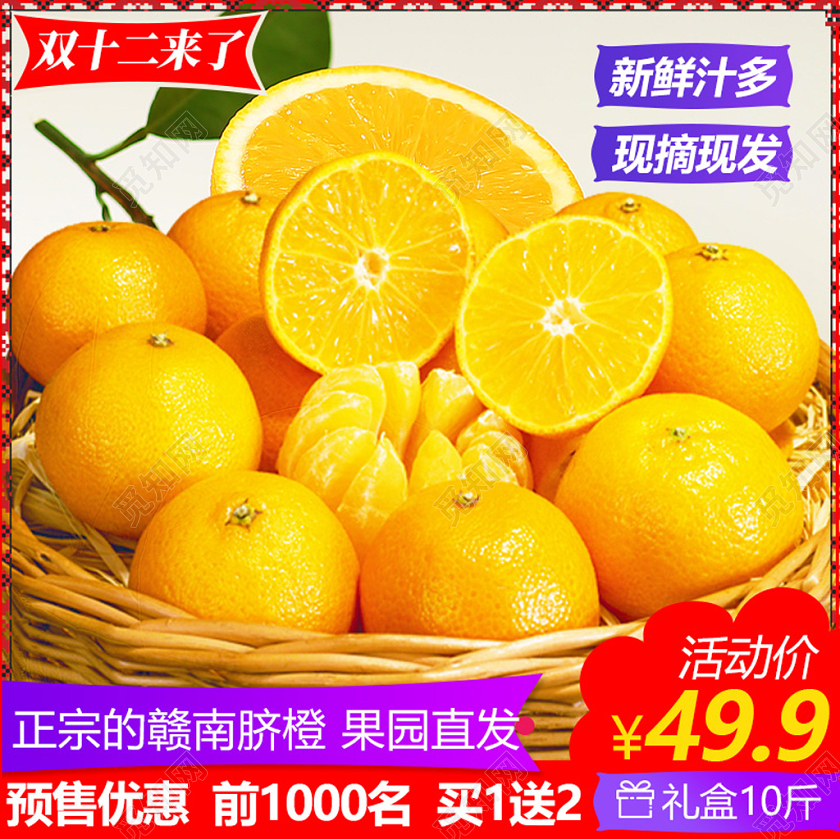 橘黄色生鲜水果双十二双12节日来啦正宗的赣南脐橙主图直通车