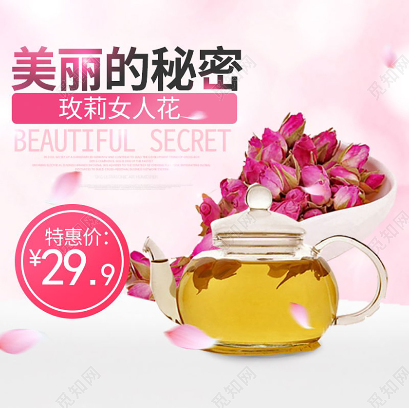 粉色浪漫风电商淘宝玫瑰花茶i促销活动主图直通车