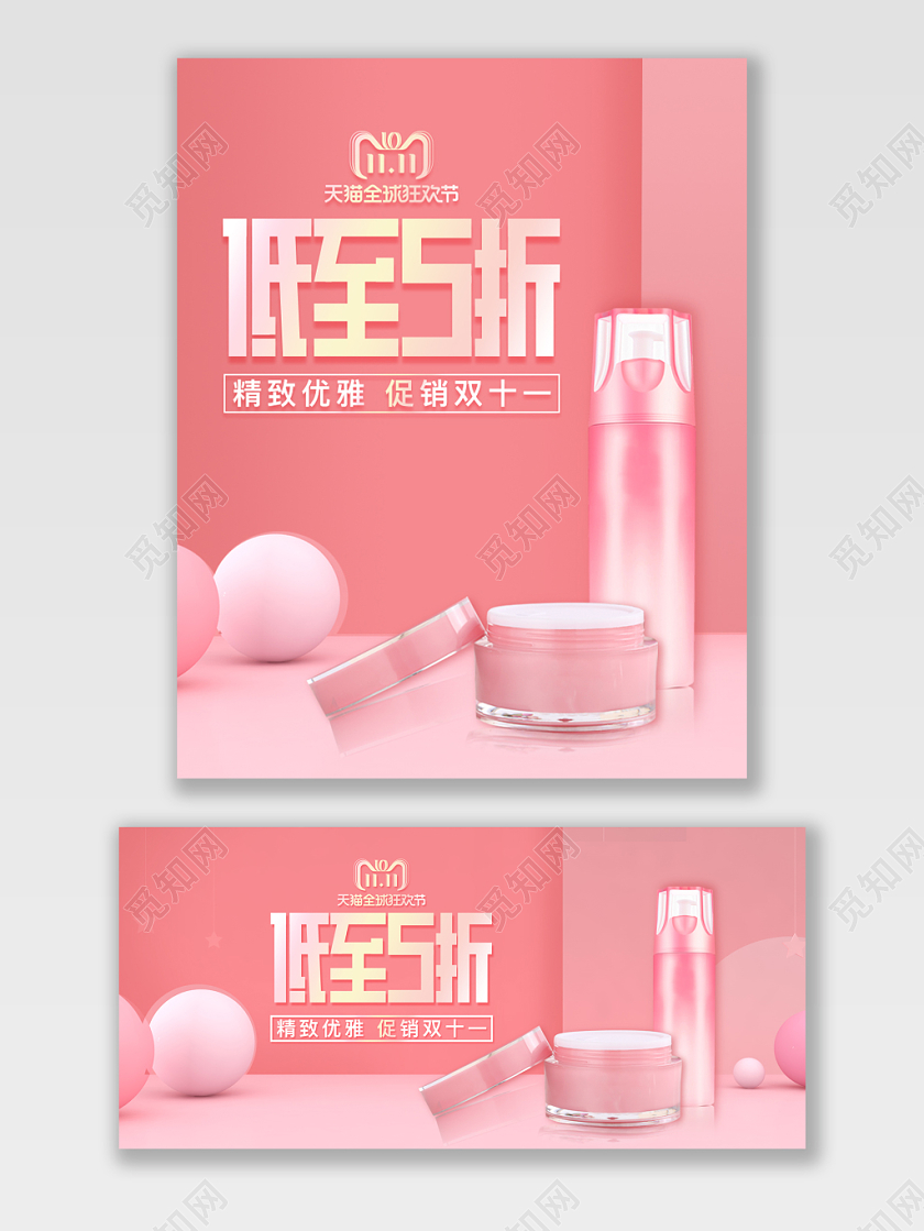 温馨明亮时尚大气粉色电商淘宝双十一美妆护肤五折