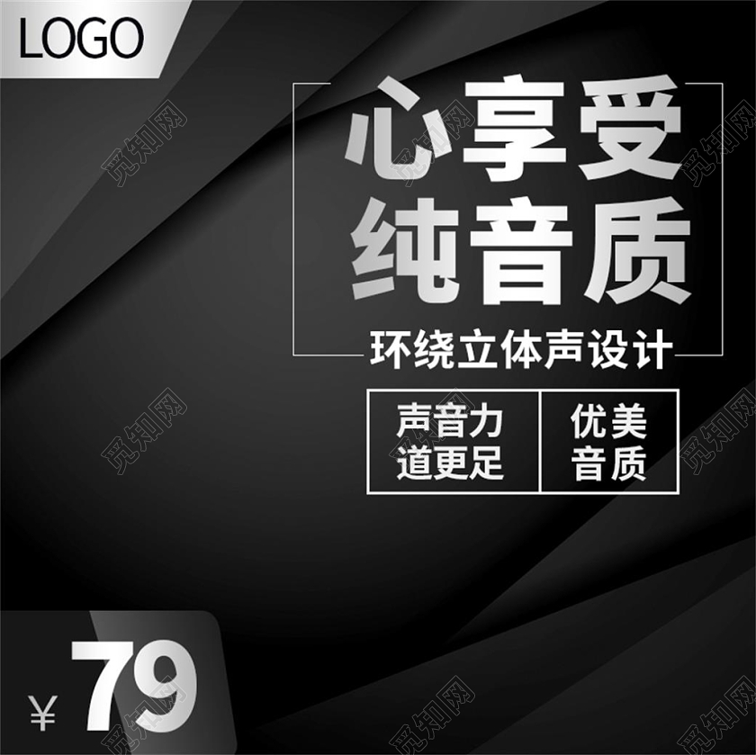 电商淘宝黑色简约耳机音响数码设备类促销活动主图框直通车